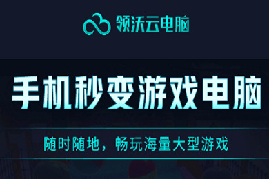 領(lǐng)沃云電腦免費體驗30天激活碼 領(lǐng)沃云電腦最新推薦碼