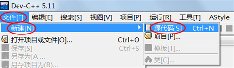 dev+c++怎么用 dev+c++使用教程