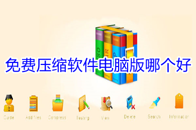 免費(fèi)壓縮軟件電腦版哪個(gè)好 免費(fèi)壓縮軟件電腦版推薦