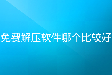 免費(fèi)解壓軟件哪個(gè)比較好 比較好用的免費(fèi)解壓軟件推薦