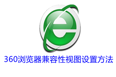 360瀏覽器兼容性視圖設(shè)置在哪 360瀏覽器兼容性視圖設(shè)置方法介紹