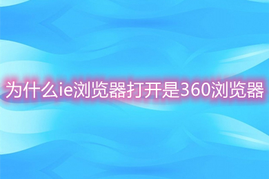 為什么ie瀏覽器打開是360瀏覽器 ie瀏覽器打開是360瀏覽器的解決方法