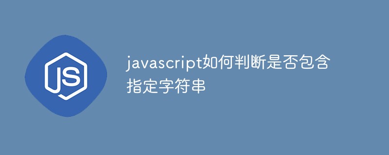 javascript如何判斷是否包含指定字符串