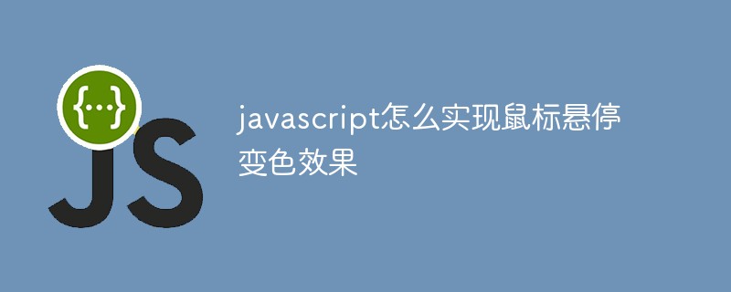 javascript怎么實(shí)現(xiàn)鼠標(biāo)懸停變色效果