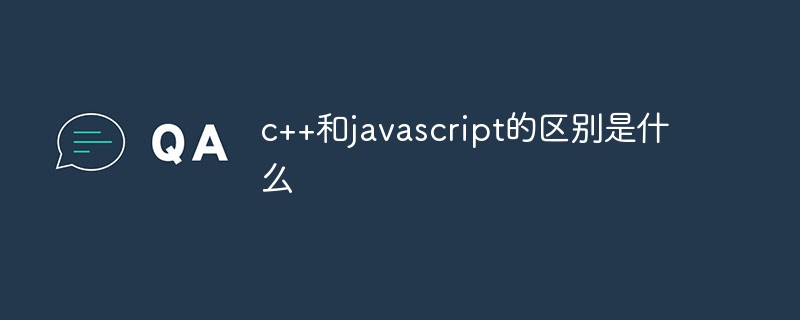 c++和javascript的區(qū)別是什么