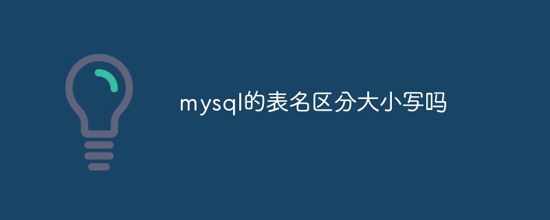 mysql的表名區(qū)分大小寫嗎