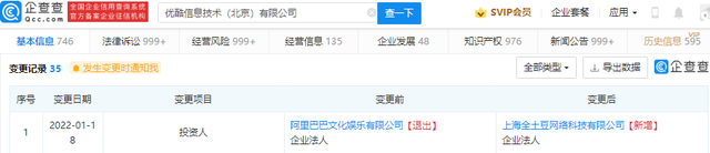 阿里文娛轉(zhuǎn)讓優(yōu)酷信息技術(shù) 100% 股份，土豆網(wǎng)接盤