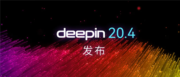 深度操作系統(tǒng)deepin 20.4發(fā)布:升級Linux 5.15內(nèi)核