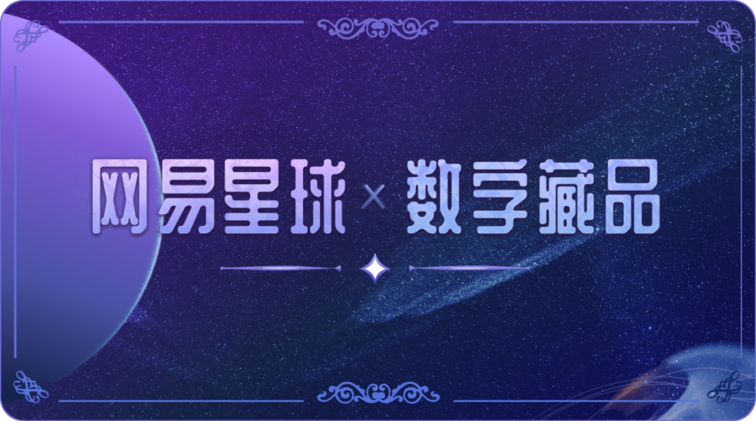 網(wǎng)易星球數(shù)字藏品上線：為品牌 IP 提供整套解決方案，自研區(qū)塊鏈技術(shù)
