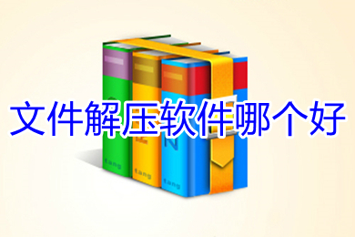 文件解壓軟件哪個(gè)好 好用的文件解壓軟件推薦