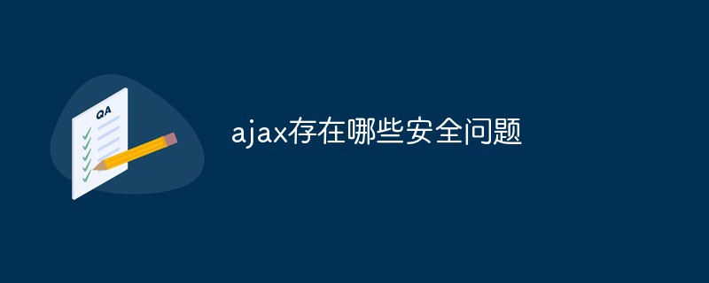 ajax存在哪些安全問題