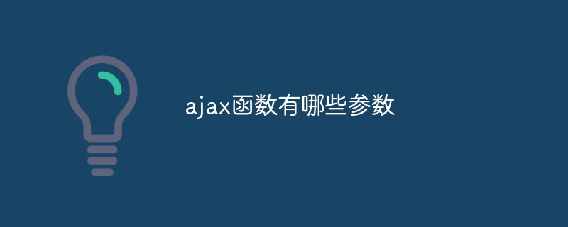 ajax函數有哪些參數