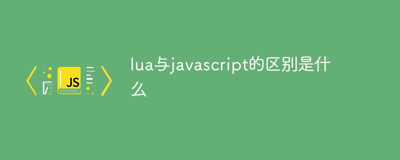 lua與javascript的區(qū)別是什么