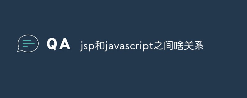 jsp和javascript之間啥關系