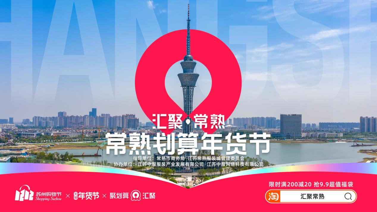 匯聚常熟年貨節(jié) 常熟新衣熱賣全國(guó)