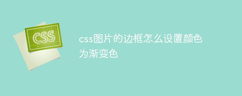 css圖片的邊框怎么設(shè)置顏色為漸變色