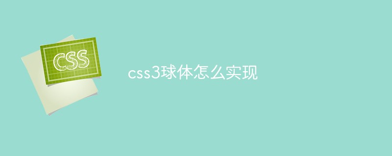 css3球體怎么實現(xiàn)