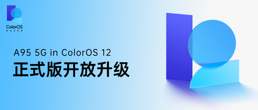 OPPO A95 5G 開(kāi)放 ColorOS 12×Android 12 正式版升級(jí)
