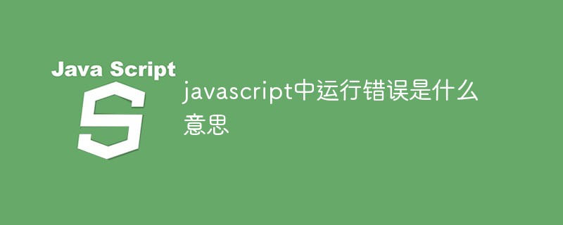 javascript中運行錯誤是什么意思