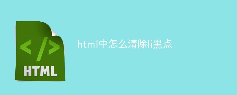 html中怎么清除li黑點