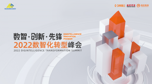 “2022數(shù)智化轉(zhuǎn)型峰會”線上舉行，全力開啟數(shù)智新時代