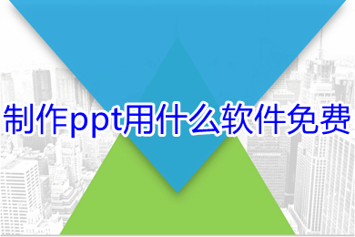 制作ppt用什么軟件免費(fèi) 免費(fèi)制作ppt的軟件推薦