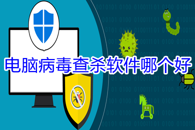 電腦病毒查殺軟件哪個好 電腦病毒查殺軟件推薦
