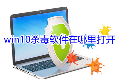 win10殺毒軟件在哪里打開(kāi) win10自帶殺毒軟件打開(kāi)方式