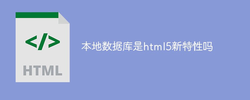 本地?cái)?shù)據(jù)庫是html5新特性嗎