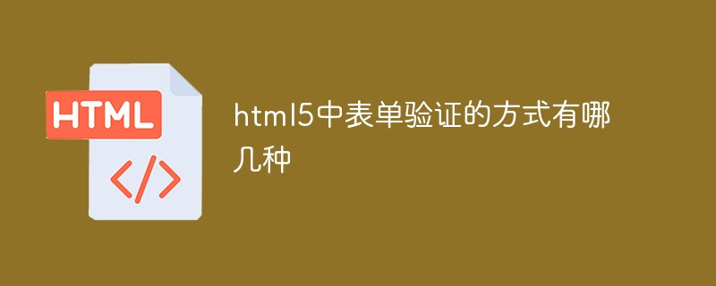 html5中表單驗(yàn)證的方式有哪幾種