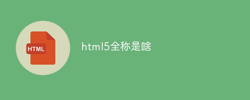 html5全稱是啥