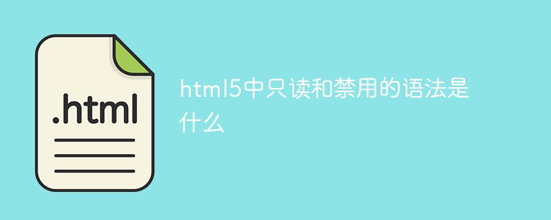 html5中只讀和禁用的語(yǔ)法是什么