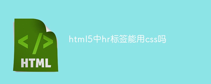 html5中hr標(biāo)簽?zāi)苡胏ss嗎