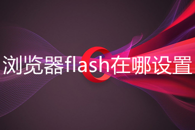 瀏覽器flash在哪設置 Opera瀏覽器flash的設置方法