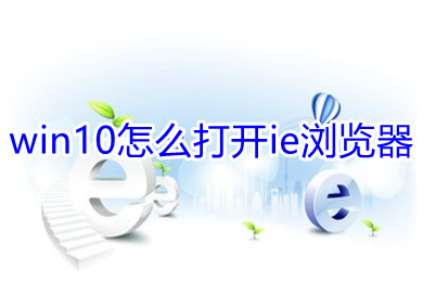 win10怎么打開(kāi)ie瀏覽器 win10打開(kāi)ie瀏覽器的方法