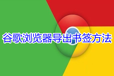 谷歌瀏覽器導(dǎo)出書(shū)簽方法 谷歌瀏覽器如何導(dǎo)出書(shū)簽