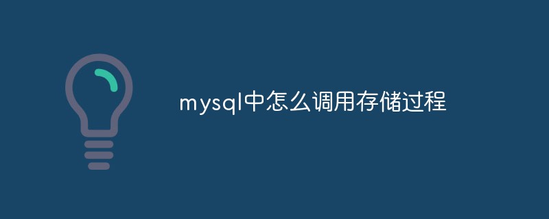 mysql中怎么調(diào)用存儲(chǔ)過(guò)程