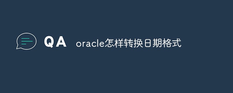 oracle怎樣轉(zhuǎn)換日期格式