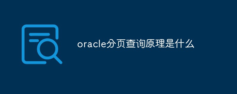 oracle分頁(yè)查詢?cè)硎鞘裁?/></p>
<p>本教程操作環(huán)境：Windows10系統(tǒng)、Oracle 11g版、Dell G3電腦。</p>
<h2>oracle分頁(yè)查詢?cè)硎鞘裁?/h2>
<p>分頁(yè)的原理：</p>
<p>        1.借助ORACLE的rownum這個(gè)字段的特性查詢。</p>
<p>        2.  查詢前N條數(shù)據(jù)</p>
<p>        3.從第2步的查詢結(jié)果中取M到N條數(shù)據(jù)</p>
<p>       4.在web開(kāi)發(fā)中將M，N作為參數(shù)進(jìn)行傳遞，就可以得到分頁(yè)的結(jié)果。</p>
<p>例子：  查詢表中20~30條記錄，sql語(yǔ)句如下。</p>
<pre>select *   from(   select   rownum  as  pageNo,  A.*   from    tableName     A   where   rownum   <=   30)  B  where B.pageNo >=20;</pre>
<p>示例：</p>
<p>–如何獲取雇員表中薪水最高的前5人？</p>
<pre>SELECT * FROM( SELECT * FROM emp ORDER BY sal DESC) WHERE Rownum<6</pre>
<p>–如何獲取雇員表中薪水排名第5的雇員信息</p>
<pre>SELECT * FROM( SELECT * FROM emp ORDER BY sal DESC) WHERE Rownum=5</pre>
<p>–結(jié)果查詢不出內(nèi)容</p>
<p>–同樣ROWNUM>=5查詢5名之后的成績(jī)也失敗</p>
<p>–這里就涉及到ROWNUM只能小于不能大于等于。所以–oracle數(shù)據(jù)庫(kù)分頁(yè)查詢的一個(gè)重要障礙就是這個(gè)。</p>
<p>–至于原理因?yàn)镽OWNUM是一個(gè)每一次都要從1開(kāi)始排列的偽列。于是ROWNUM>=n。比如1大于任何n（第幾條）都不成立。倒是可以ROWNUM=1.可以查到。因?yàn)?>=1成立。N=2,1>=2就不成立了。所以大于等于只能查第一條。加上小于等于。只能查這些了。所以這個(gè)困難算是增加了分頁(yè)查詢的難度與障礙。</p>
<p>–方法一 最簡(jiǎn)單的查詢</p>
<p>–第五條到第十條。</p>
<p>–只有一層嵌套，一個(gè)子查詢，</p>
<pre>SELECT * FROM (SELECT ROWNUM rn ,e.* FROM emp e WHERE ROWNUM<=10) WHERE rn>=5;</pre>
<p>–這樣其實(shí)就是下面的方法轉(zhuǎn)化而來(lái)。</p>
<p>–也就是子查詢得到的新表再次被查詢。</p>
<p>–關(guān)鍵的一步就是ROWNUM rn。</p>
<p>–而且不要忘了e.*，不然沒(méi)有完整數(shù)據(jù)。</p>
<pre>SELECT * FROM (SELECT ROWNUM rn, e.*           FROM emp e          WHERE ROWNUM <= 10) table_1  WHERE table_1.rn>= 5;</pre>
<p>–上面的沒(méi)有排序，下面進(jìn)行排序</p>
<p>–因?yàn)橐扰判?，才能查詢，所以表越大，效率越慢?/p>
<p>–方法二</p>
<pre>SELECT * FROM (SELECT ROWNUM rm ,e.* FROM emp e order by sal DESC ) WHERE rm>=5 AND rm<=10</pre>
<p>–下面是用分析函數(shù)的方法；</p>
<p>–方法三</p>
<pre>SELECT *  FROM (SELECT emp.*,    ROW_NUMBER () OVER (ORDER BY sal DESC) rank      FROM emp)    WHERE rank >=6 AND rank<=10;</pre>
<p>–可是我們實(shí)際查詢看一下結(jié)果，發(fā)現(xiàn)完全不一樣。</p>
<p>–人工查看了一下。分析函數(shù)的方法結(jié)果是正確的。不理解。</p>
<p>–有沒(méi)有誰(shuí)能解釋一下。</p>
<p>–下面來(lái)一個(gè)沒(méi)有意義的</p>
<pre>SELECT * FROM  (SELECT e.*, ROWNUM AS rn from  ( SELECT * FROM emp ORDER BY sal DESC) e )ee  WHERE ee.rn>=5 AND ee.rn<=10</pre>
<p>–方法四（海量數(shù)據(jù)查詢，如百度，天貓查詢）</p>
<pre>SELECT * FROM( SELECT e.* ,ROWNUM rn FROM ( SELECT * FROM emp ORDER BY sal DESC ) e WHERE  ROWNUM<=10 )WHERE rn>=6;</pre>
<p>–分解步驟</p>
<p>–第一步：</p>
<pre>SELECT * FROM emp ORDER BY sal DESC</pre>
<p>–第二步：</p>
<pre>SELECT e .*,ROWNUM rn FROM (SELECT * FROM emp ORDER BY sal DESC) e</pre>
<p>–第三步：</p>
<pre>SELECT e .*,ROWNUM rn FROM (SELECT * FROM emp ORDER BY sal DESC) e WHERE ROWNUM<=10</pre>
<p>–第四步：</p>
<pre>SELECT * FROM( SELECT e .*,ROWNUM rn FROM (SELECT * FROM emp ORDER BY sal DESC) e WHERE ROWNUM<=10) WHERE rn>=5</pre>
<p>–猜測(cè)錯(cuò)誤。</p>
<pre>SELECT e .*,ROWNUM rn FROM (SELECT * FROM emp ORDER BY sal DESC) e WHERE rn<=10</pre>
<p>–起別名必須查詢出數(shù)據(jù)表才行，</p>
<p>–而查詢條件用還不存在的條件去判斷，自然失敗。</p>
<p>–方法五，閑的無(wú)聊的用法</p>
<pre>WITH ee AS (   SELECT e.*, ROWNUM rn FROM  ( SELECT * FROM emp ORDER BY sal DESC )e   )   SELECT ee.*   FROM ee   WHERE ee.rn>=5 AND ee.rn<=10</pre>
<p>推薦教程：《Oracle視頻教程》</p>
<p>
		</article>
								            <div   id=