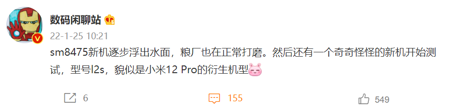消息稱小米正在打磨驍龍 SM8475 新機，還有 12 Pro 衍生機型
