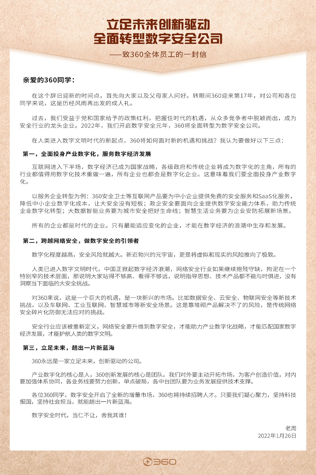 360 全面轉(zhuǎn)型數(shù)字安全公司