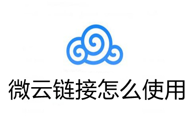 微云鏈接怎么使用 別人分享的微云鏈接的使用方法
