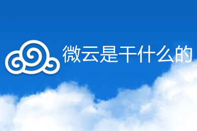 微云是干什么的 微云的詳細(xì)介紹