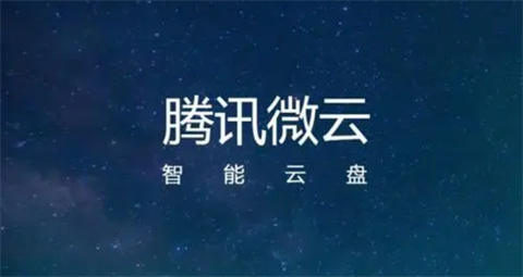 微云是干什么的 微云的詳細(xì)介紹