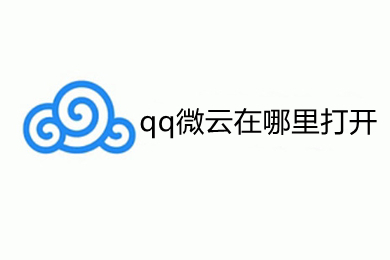qq微云在哪里打開 qq微云的打開方式