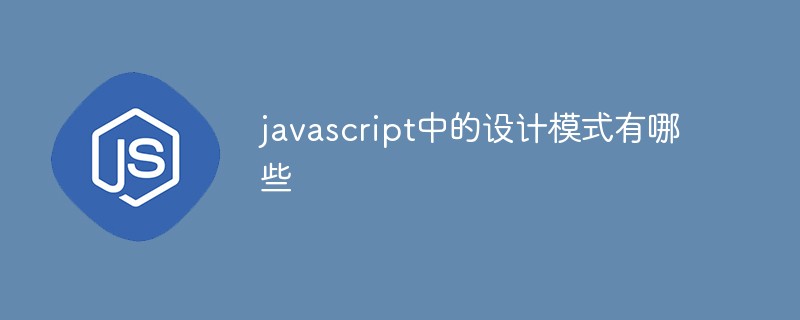 javascript中的設(shè)計(jì)模式有哪些