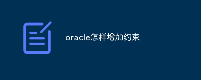 oracle怎樣增加約束