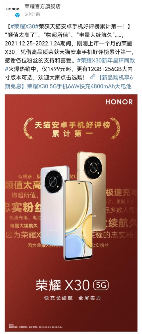 榮耀X30開售一個月天貓好評率99.9% 獲得天貓安卓機好評榜累計第一