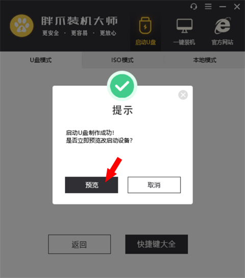 u盤啟動盤制作步驟 胖爪裝機(jī)大師制作U盤啟動盤