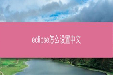 eclipse怎么設(shè)置中文 eclipse把英文設(shè)置成中文的方法